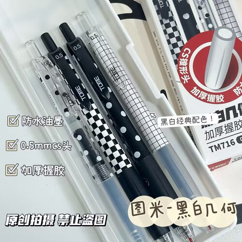 TOME图米中性笔716按压式签字笔