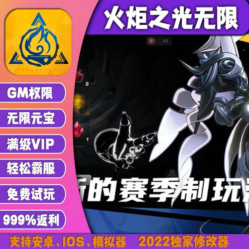 火炬之光无限手游无限GM后台道具内部号折扣礼包免费版安卓苹果