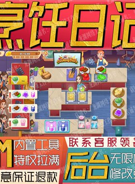 烹饪日记手游无限GM后台道具内部号折扣礼包免费版安卓苹果鸿蒙