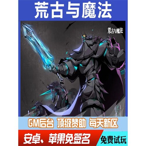 荒古与魔法手游无限GM后台道具内部号折扣礼包免费版安卓苹果鸿蒙