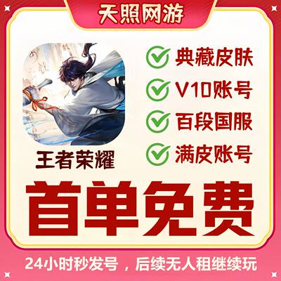 王者租借玩V10账苹果安卓q区区可排位满无双金典藏至尊宝李逍遥棒