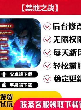 【禁地之战】手游无限GM后台道具内部号折扣礼包免费安卓苹果鸿蒙