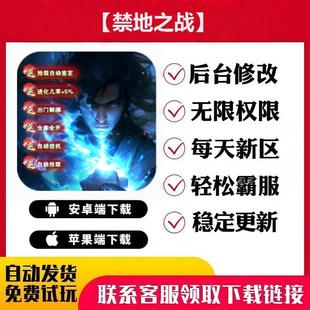 【禁地之战】手游无限GM后台道具内部号折扣礼包免费安卓苹果鸿蒙