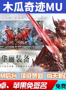 mu怀旧版木瓜奇迹手游后台道具游戏币gm后台游戏安卓io s爆率修改
