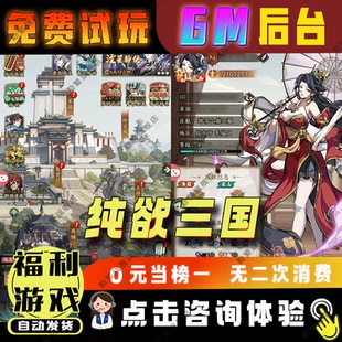 纯欲三国 安卓苹果鸿蒙 手游无限GM后台道具内部号折扣礼包免费版