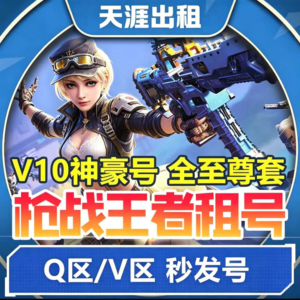 cf手游租号穿越火线枪战强者Q区v区仲达白露太史慈螳螂宙斯爽