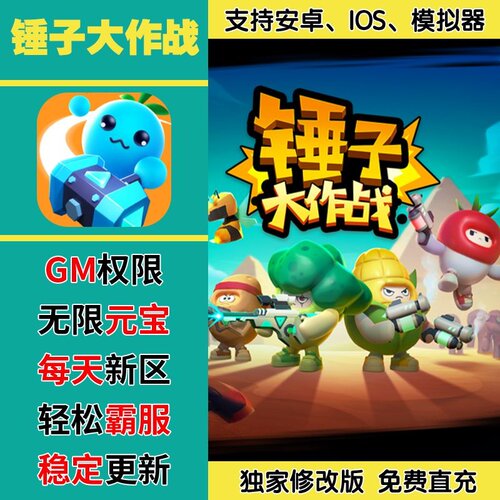 锤子大作战手游无限GM后台道具内部号折扣礼包免费版安卓苹果鸿蒙