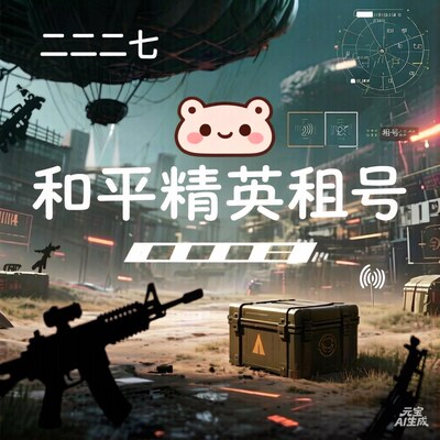 和平租号借号苹果安卓各种端游手游兰博基尼宾利乐
