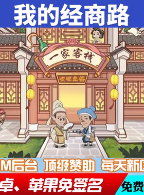 我的经商路手游后台元宝gm后台游戏cdk兑换码安卓io s爆率修改