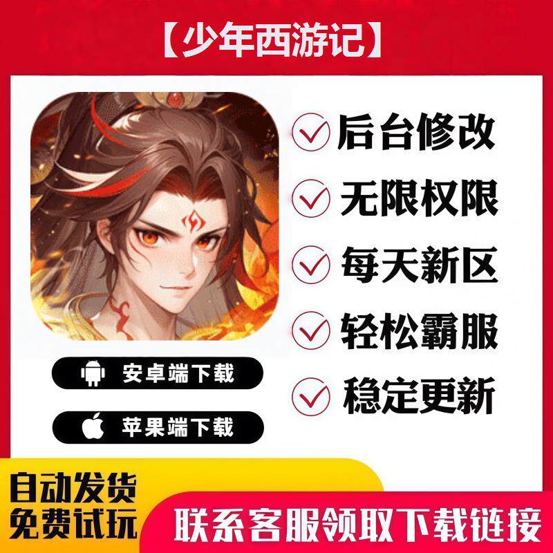 【少年西游记】手游无限GM后台STEAM
