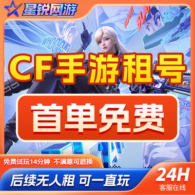 cf手游租号枪战强者全至尊套V10幻神紫电熔岩安卓苹果q区v区星爆