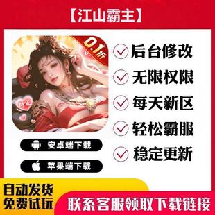 【江山霸主】手游无限GM后台道具内部号折扣礼包免费安卓苹果鸿蒙