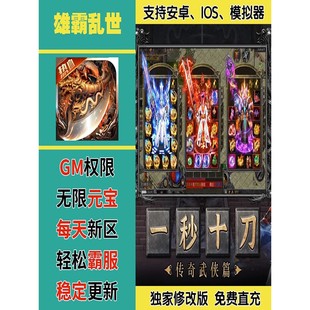 雄霸乱世gm手游无敌畅刷后台元宝权限修改版内部号折扣送首充热