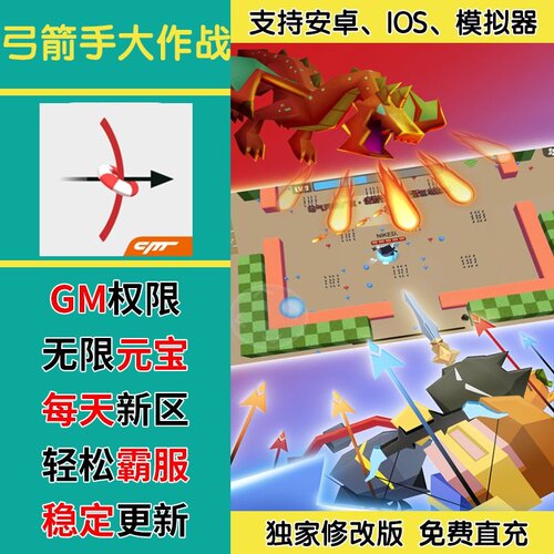 弓箭手大作战手游无限GM后台道具内部号折扣礼包免费版安卓苹果