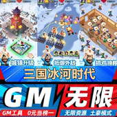 三国冰河时代手游无限GM后台道具内部折扣礼包免费版 安卓苹果鸿蒙