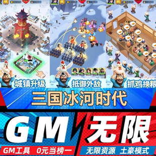 三国冰河时代手游无限GM后台道具内部折扣礼包免费版安卓苹果鸿蒙