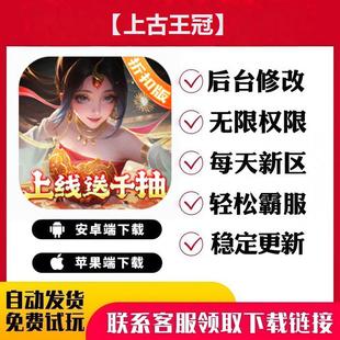 【上古王冠】手游无限GM后台道具内部号折扣礼包免费安卓苹果鸿蒙