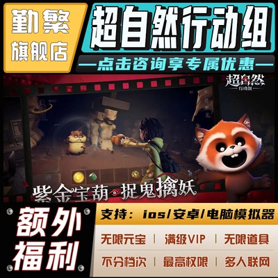 超自然行动组手游无限GM后台道具内部号折扣礼包免费安卓苹果鸿蒙