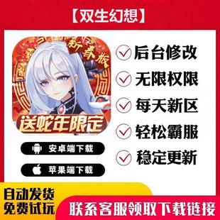 【双生幻想】手游无限GM后台道具内部号折扣礼包免费安卓苹果鸿蒙
