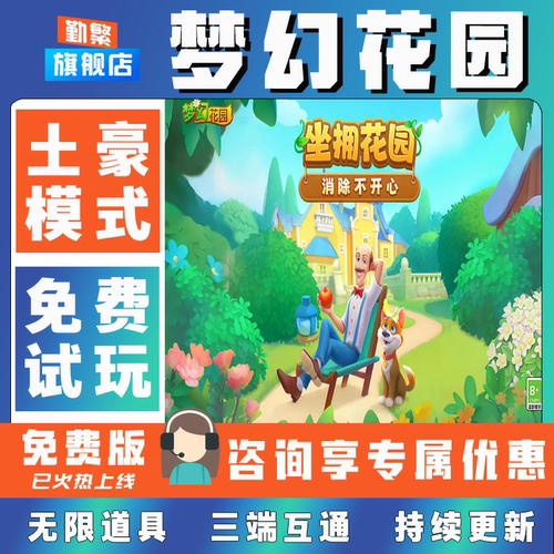 梦幻花园 手游无限GM后台道具内部号折扣礼包免费版安卓苹果鸿蒙