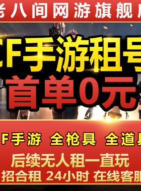 枪战强者CF手游租号穿越火线手游CFM枪战强者V9幻神苹果VX区优
