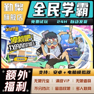 全民学霸 手游无限GM后台道具内部号折扣礼包免费版安卓苹果鸿蒙