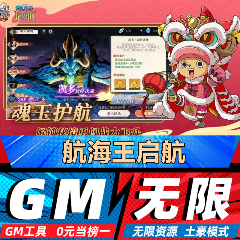 航海王启航手游无限GM后台道具内部号折扣礼包免费版安卓苹果鸿蒙