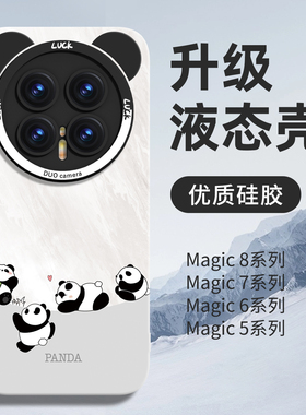 适用华为荣耀magic8手机壳新款magic8pro熊猫honor液态硅胶majic7保护套6镜头全包防摔5魔术可爱4高级外壳por