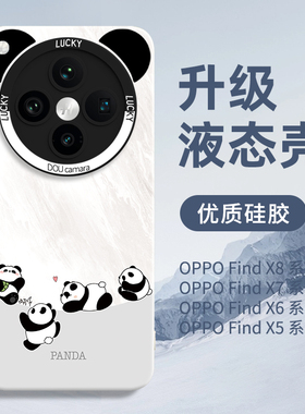 适用oppofindx8手机壳x8s新款findx8pro液态硅胶x7镜头全包+防摔高级感x6外壳oppox保护套ultra熊猫por男女op