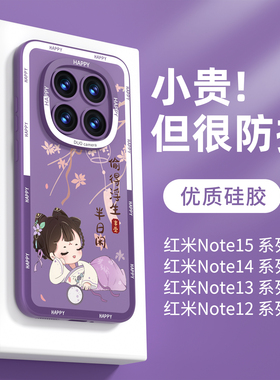 适用小米红米note15pro手机壳note15新款保护套15pro+女款14全包防摔redmi软硅胶13高级外壳note卡通12紫后壳