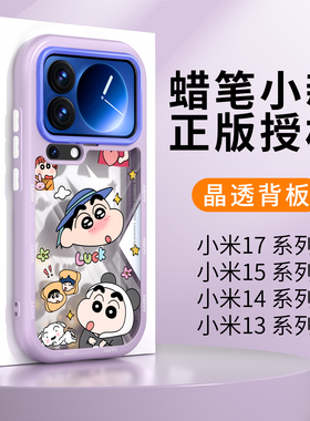 蜡笔小新适用小米17proMax手机壳透明17pro高级感17硅胶15ultra全包防摔14pro保护套13紫色xiaomi系列外壳女