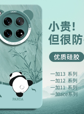 适用熊猫一加12手机壳ace3保护套13液态硅胶ace2pro外壳5高级感11后壳全包oneplus防摔oppo后盖新款T系列1+