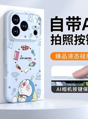 Ai相机按键全包保护多啦A梦适用苹果17promax手机壳磁吸iphone17pro液态硅胶16套ip15防摔14保护壳13高级12pm