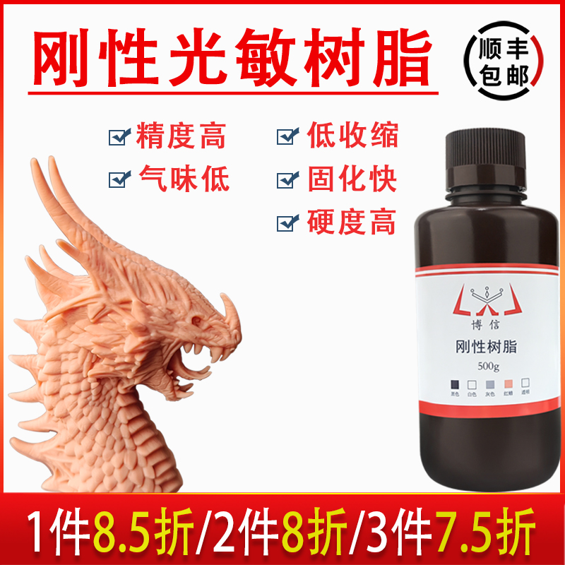 博信3d打印机耗材低气味刚性光敏树脂红蜡高精度光固化LCD通用DLP