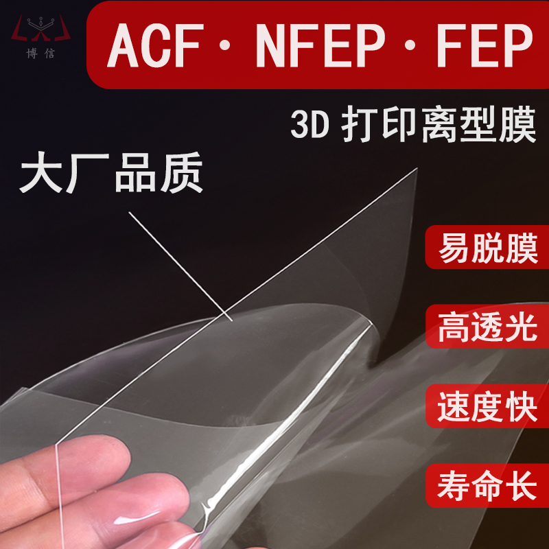 ACF NFEP FEP离型膜博信3D打印机配件6/8.9/10.1/13.3/15.6寸通用