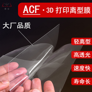 ACF高速离型膜博信光固化3D打印机配件Phrozen Elegoo 创想三维
