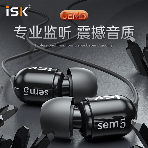 ISK sem5监听耳机有线入耳式耳塞主播直播声卡专用手机电脑录音棚