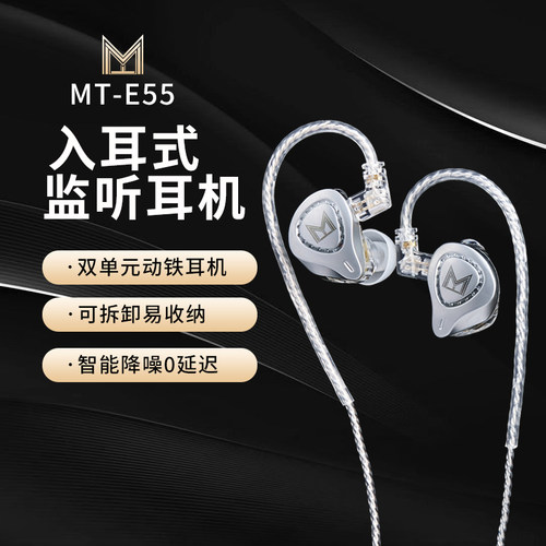 MT-E55 直播K歌 十六单元 双动圈 耳返 专业监听入耳式监听耳塞