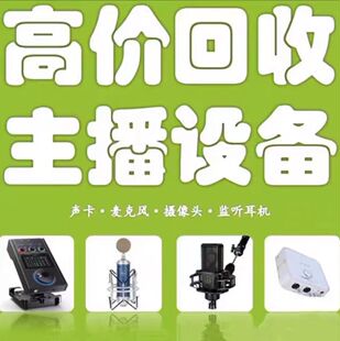 高价回收电脑 回收声卡 回收二手直播设备  声卡 麦克风 摄像头等