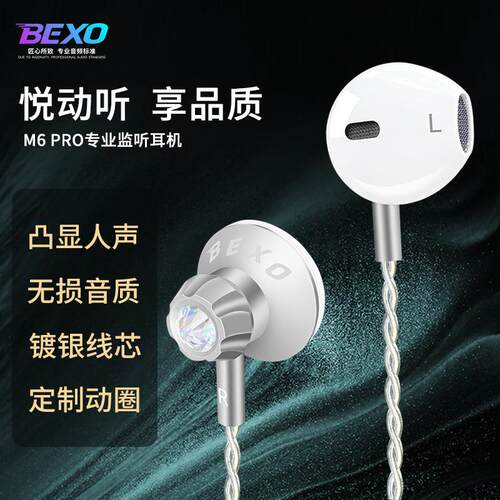 BEXO贝克斯M6有线半入耳监听耳机