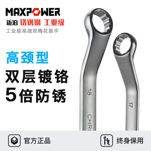 迈泊梅花双头眼睛扳手
