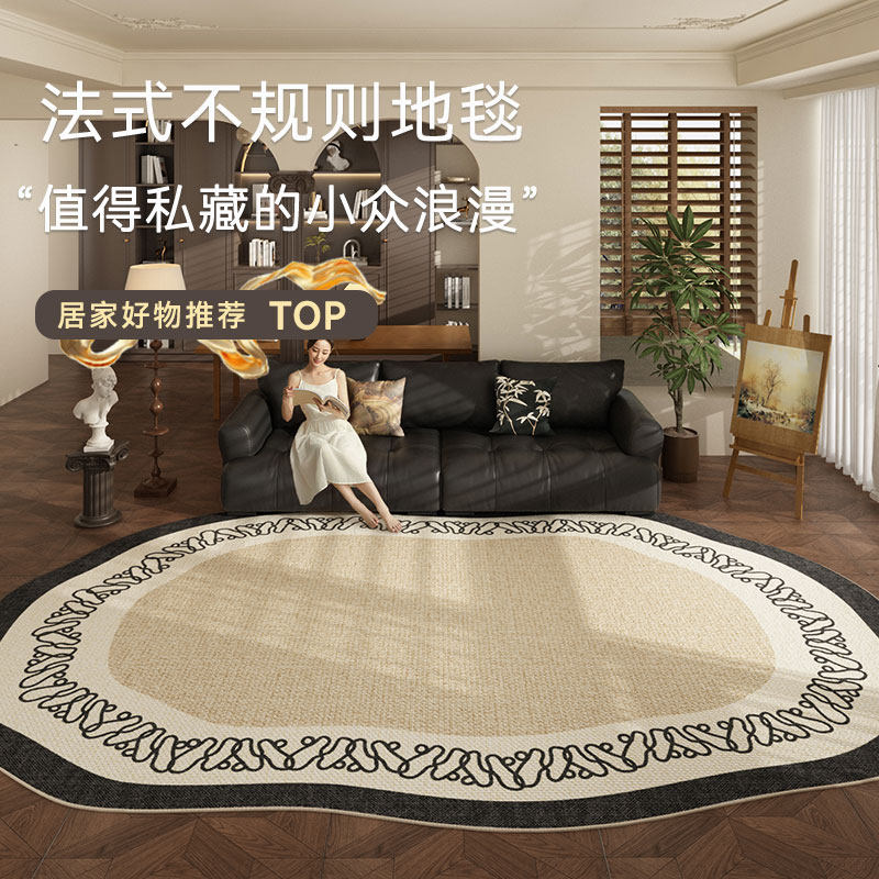 法式不规则免打理客厅地毯