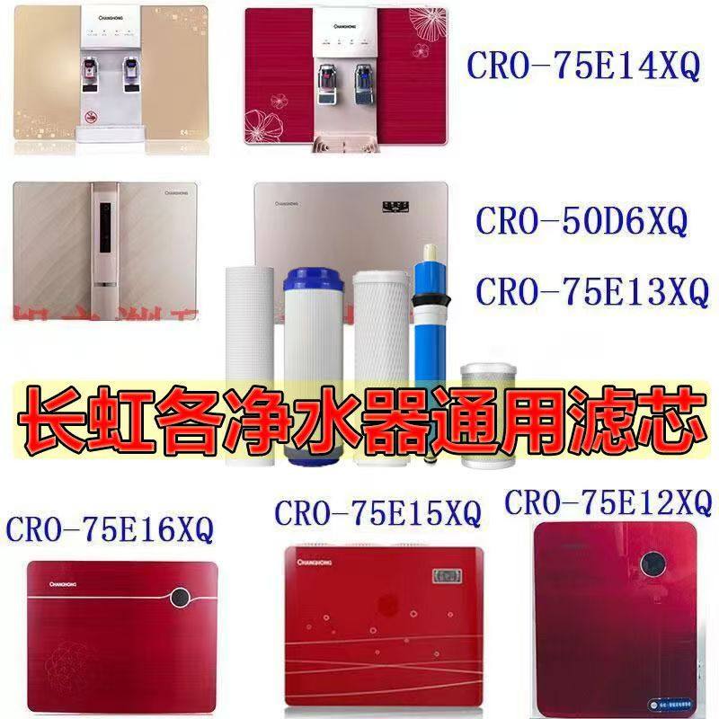 长虹家用净水器反渗透直饮机50D6XQ/75E14/13/16通用滤芯儿配件
