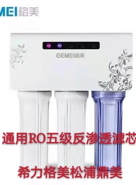 格美/希力/格美汇/鼎美/松浦家用净水器反渗透机滤芯促销活动套装