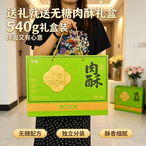 三鸿无糖肉酥礼盒540g中秋送礼