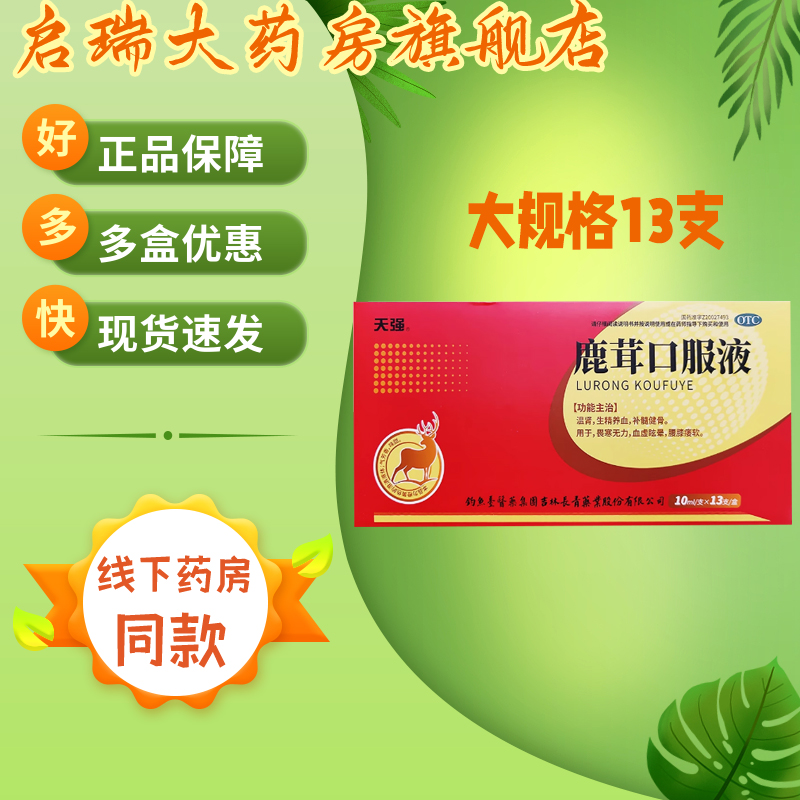 【天强】鹿茸口服液10ml*13支/盒