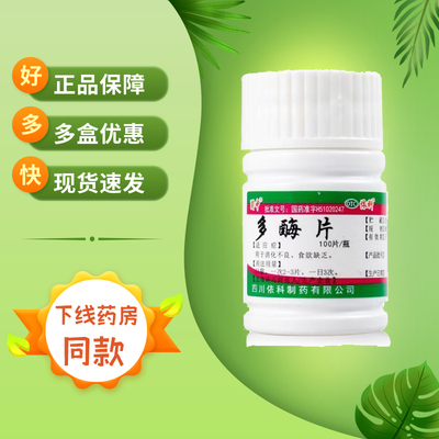 蜀中 多酶片100片/瓶 助消化酶类成人助消化不良多莓梅片食欲缺乏