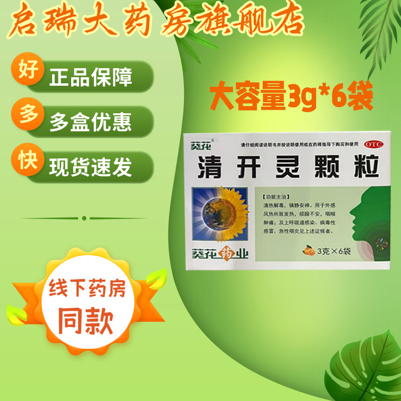 葵花药业 3g*6袋/盒 清开灵颗粒 外感风热发热咽喉肿痛呼吸道感染,OTC药品/国际医药,解热镇痛,淘宝优惠券,粉丝福利购,淘宝优惠卷