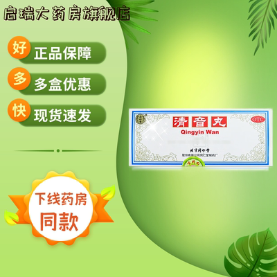 【同仁堂】清音丸3g*10丸/盒