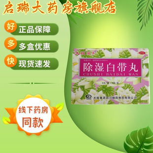 独圣 除湿白带丸6g*8袋/盒 健脾益气除湿止带色白质稀湿气重多